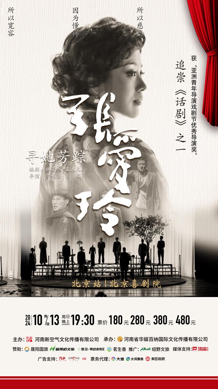 下一站北京!話劇《尋她芳蹤張愛玲》全國巡演10月13日北京喜劇院上演!插圖