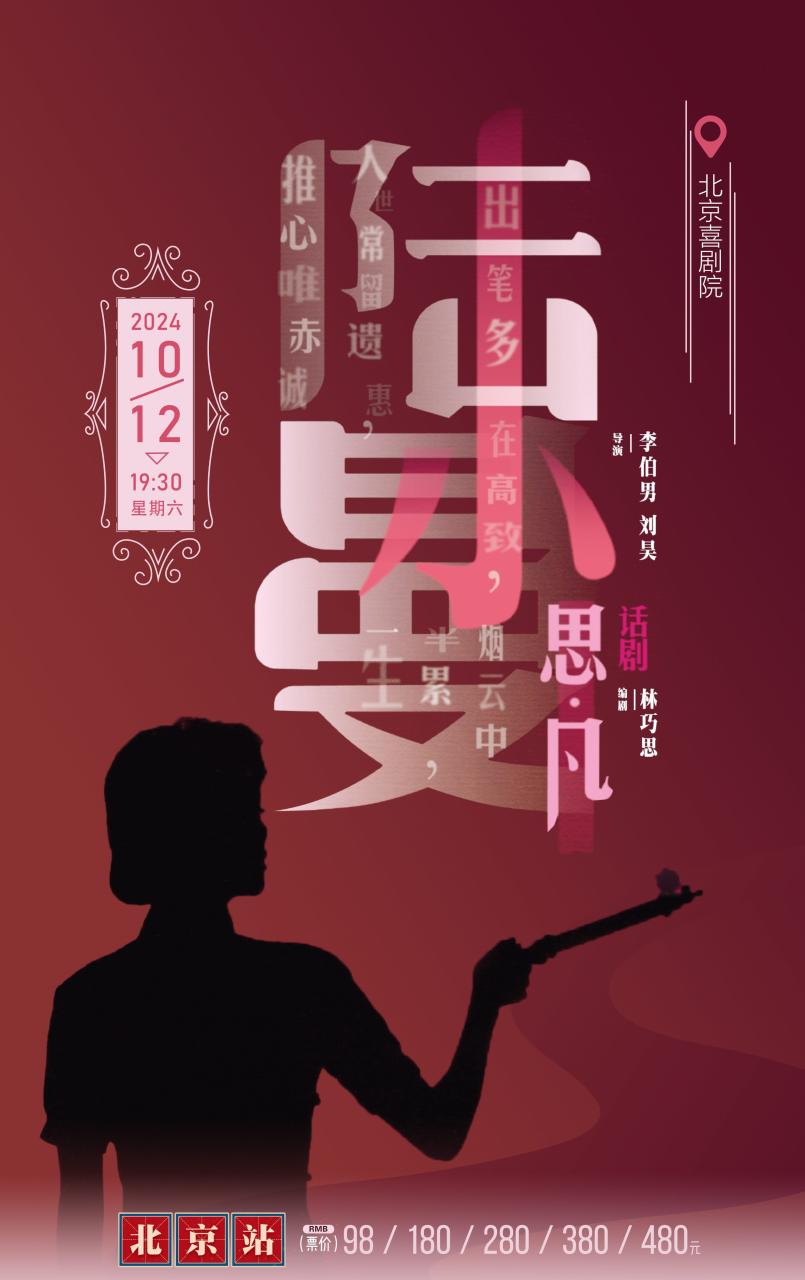 2024話劇《思凡·陸小曼》北京站（附線上平臺+演出攻略）插圖