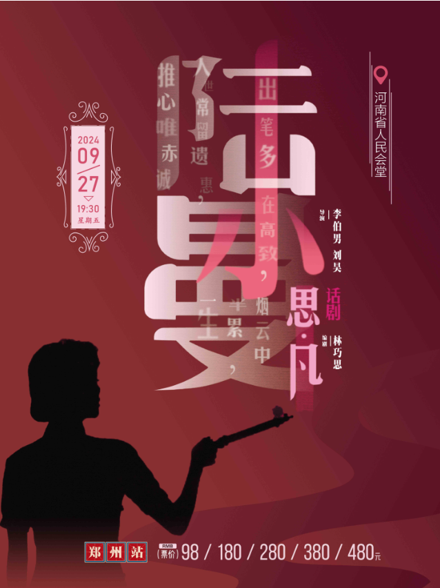 9月27日鄭州話劇《思凡·陸小曼》：聚焦才女的傳奇人生插圖