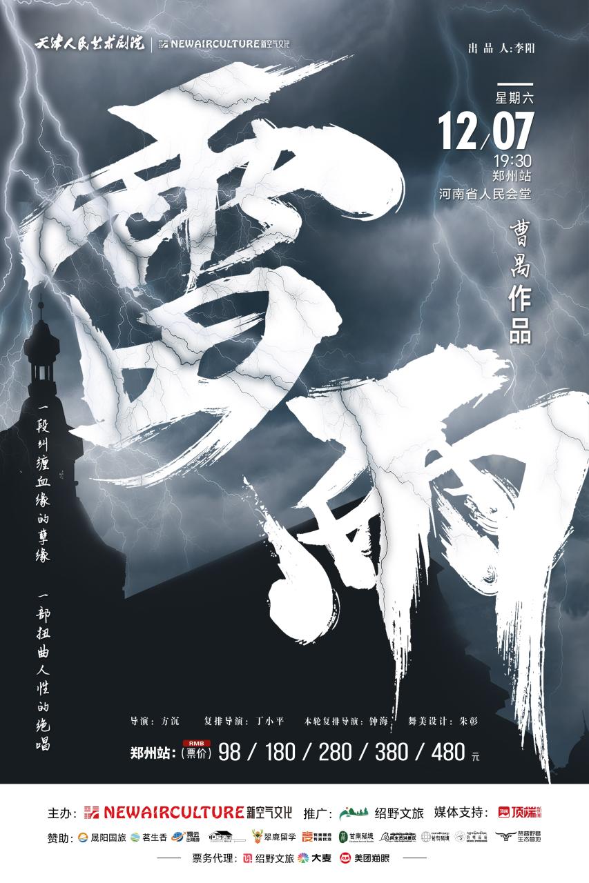 2024曹禺經典話劇《雷雨》鄭州站，12月再度登上舞臺!插圖