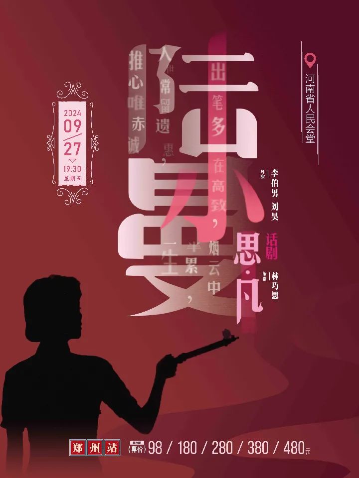 抹去斑駁污跡！2024話劇《思凡·陸小曼》鄭州站本周五晚上演真情！插圖