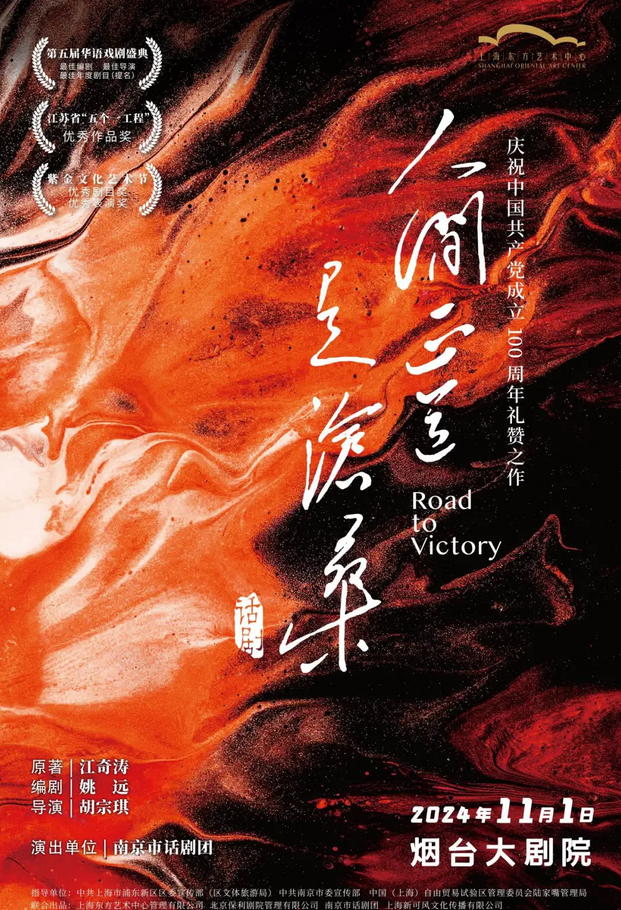 開票I2024話劇《人間正道是滄桑》煙臺站燃情上演！【附演出時間+劇目亮點】插圖