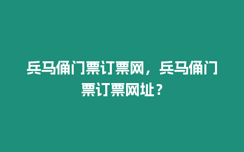 兵馬俑門票訂票網，兵馬俑門票訂票網址？