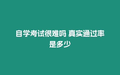 自學考試很難嗎 真實通過率是多少