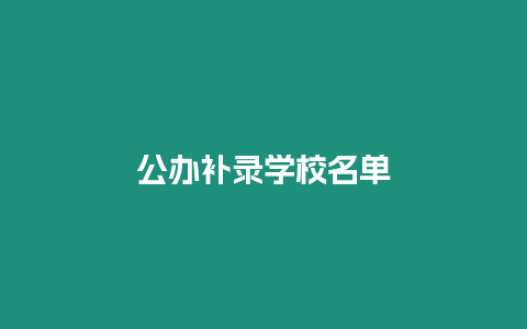 公辦補錄學校名單