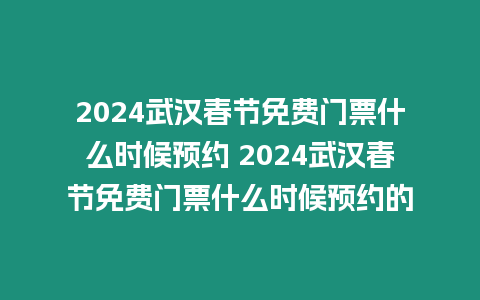 2024武漢春節免費門票什么時候預約 2024武漢春節免費門票什么時候預約的