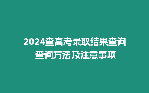 2024查高考錄取結果查詢 查詢方法及注意事項