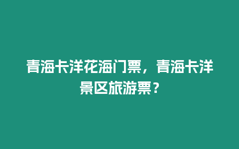 青?？ㄑ蠡êｉT票，青?？ㄑ缶皡^旅游票？