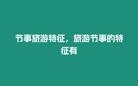 節事旅游特征，旅游節事的特征有