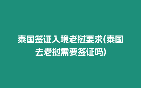 泰國(guó)簽證入境老撾要求(泰國(guó)去老撾需要簽證嗎)