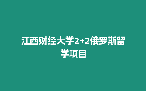 江西財經大學2+2俄羅斯留學項目