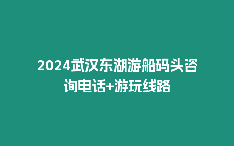 2024武漢東湖游船碼頭咨詢電話+游玩線路