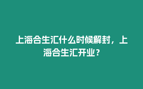 上海合生匯什么時候解封，上海合生匯開業？