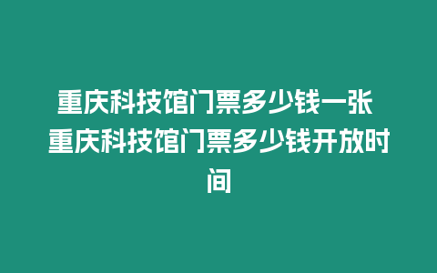 重慶科技館門票多少錢一張 重慶科技館門票多少錢開放時間