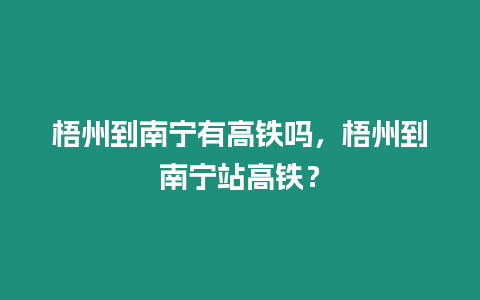 梧州到南寧有高鐵嗎，梧州到南寧站高鐵？