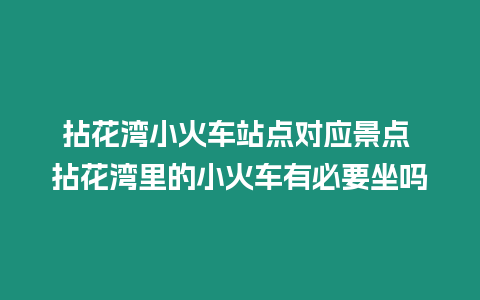 拈花灣小火車站點對應景點 拈花灣里的小火車有必要坐嗎