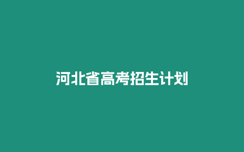 河北省高考招生計劃