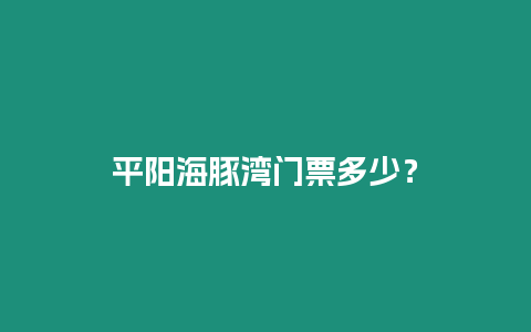 平陽海豚灣門票多少？