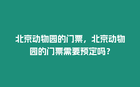 北京動物園的門票，北京動物園的門票需要預定嗎？