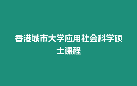 香港城市大學應用社會科學碩士課程