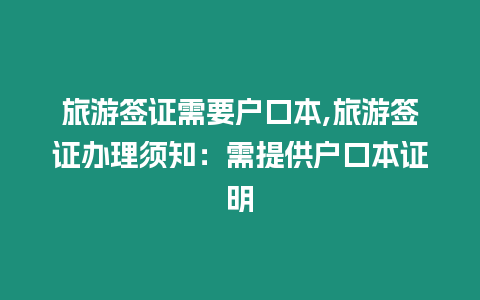 旅游簽證需要戶口本,旅游簽證辦理須知：需提供戶口本證明