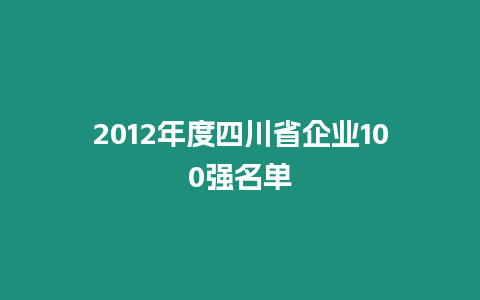 2012年度四川省企業(yè)100強名單