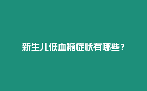 新生兒低血糖癥狀有哪些？