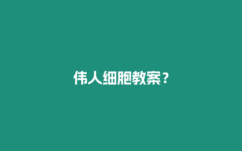 偉人細胞教案？