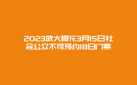 2024武大櫻花3月15日社會公眾不可預約18日門票