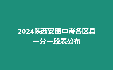 2024陜西安康中考各區縣一分一段表公布