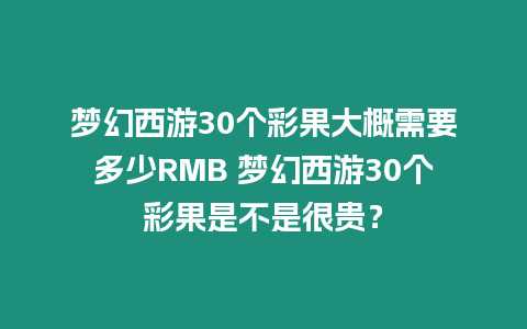 夢幻西游30個彩果大概需要多少RMB 夢幻西游30個彩果是不是很貴？