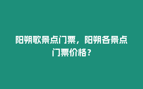 陽朔歌景點門票，陽朔各景點門票價格？