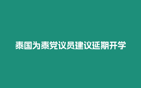 泰國為泰黨議員建議延期開學