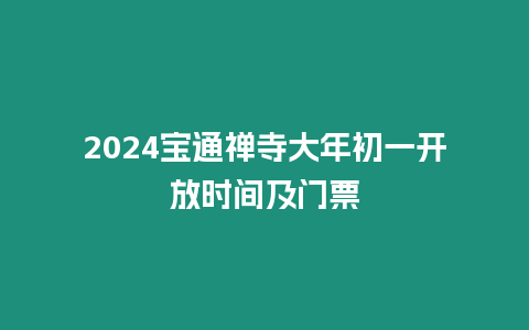 2024寶通禪寺大年初一開放時間及門票