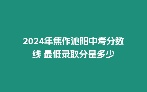 2024年焦作沁陽中考分數線 最低錄取分是多少