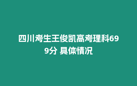 四川考生王俊凱高考理科699分 具體情況