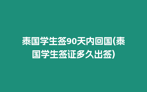 泰國學生簽90天內回國(泰國學生簽證多久出簽)