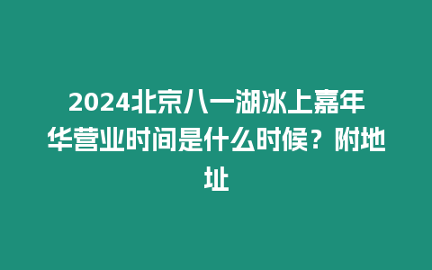 2024北京八一湖冰上嘉年華營業(yè)時間是什么時候？附地址