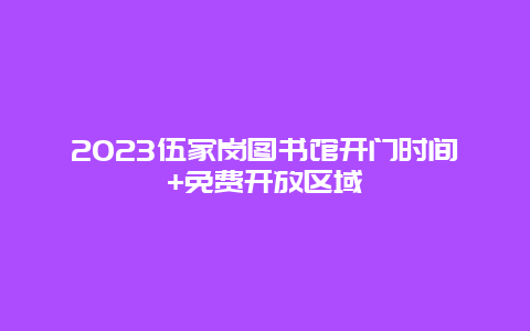 2024伍家崗圖書館開門時間+免費開放區(qū)域