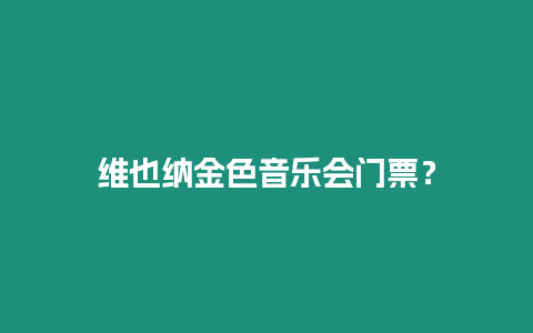 維也納金色音樂會門票？