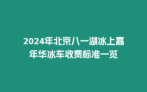 2024年北京八一湖冰上嘉年華冰車收費標準一覽