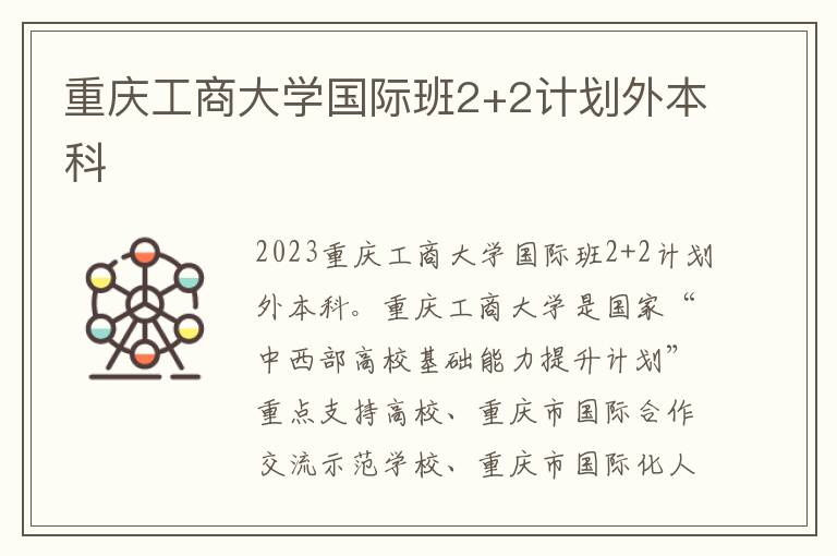 重慶工商大學國際班2+2計劃外本科