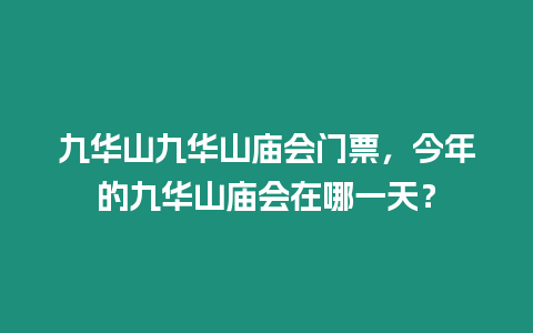 九華山九華山廟會門票，今年的九華山廟會在哪一天？