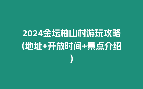 2024金壇柚山村游玩攻略(地址+開放時間+景點介紹)