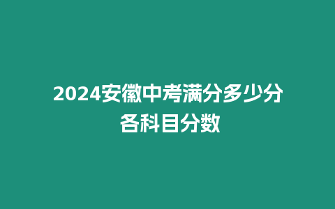 2024安徽中考滿分多少分 各科目分數(shù)