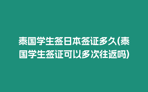 泰國學生簽日本簽證多久(泰國學生簽證可以多次往返嗎)