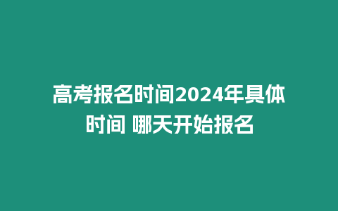 高考報名時間2024年具體時間 哪天開始報名