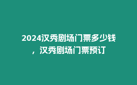 2024漢秀劇場門票多少錢，漢秀劇場門票預訂