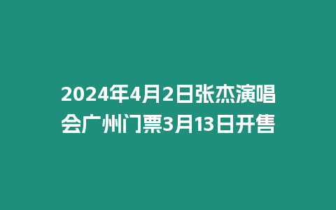 2024年4月2日張杰演唱會廣州門票3月13日開售