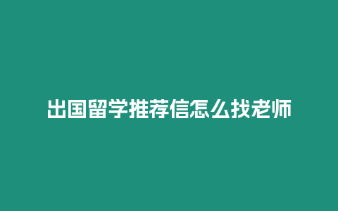 出國留學推薦信怎么找老師